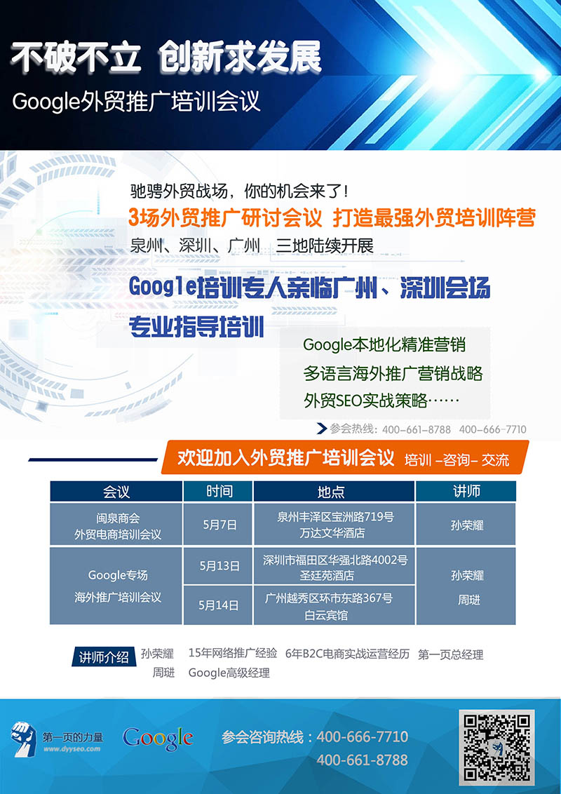 Google外贸推广培训会议5月泉州、深圳、广州三地陆续开展